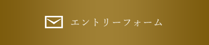 エントリーフォーム