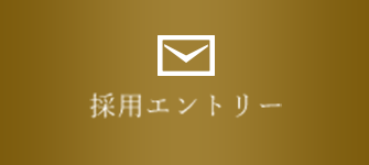 採用エントリー